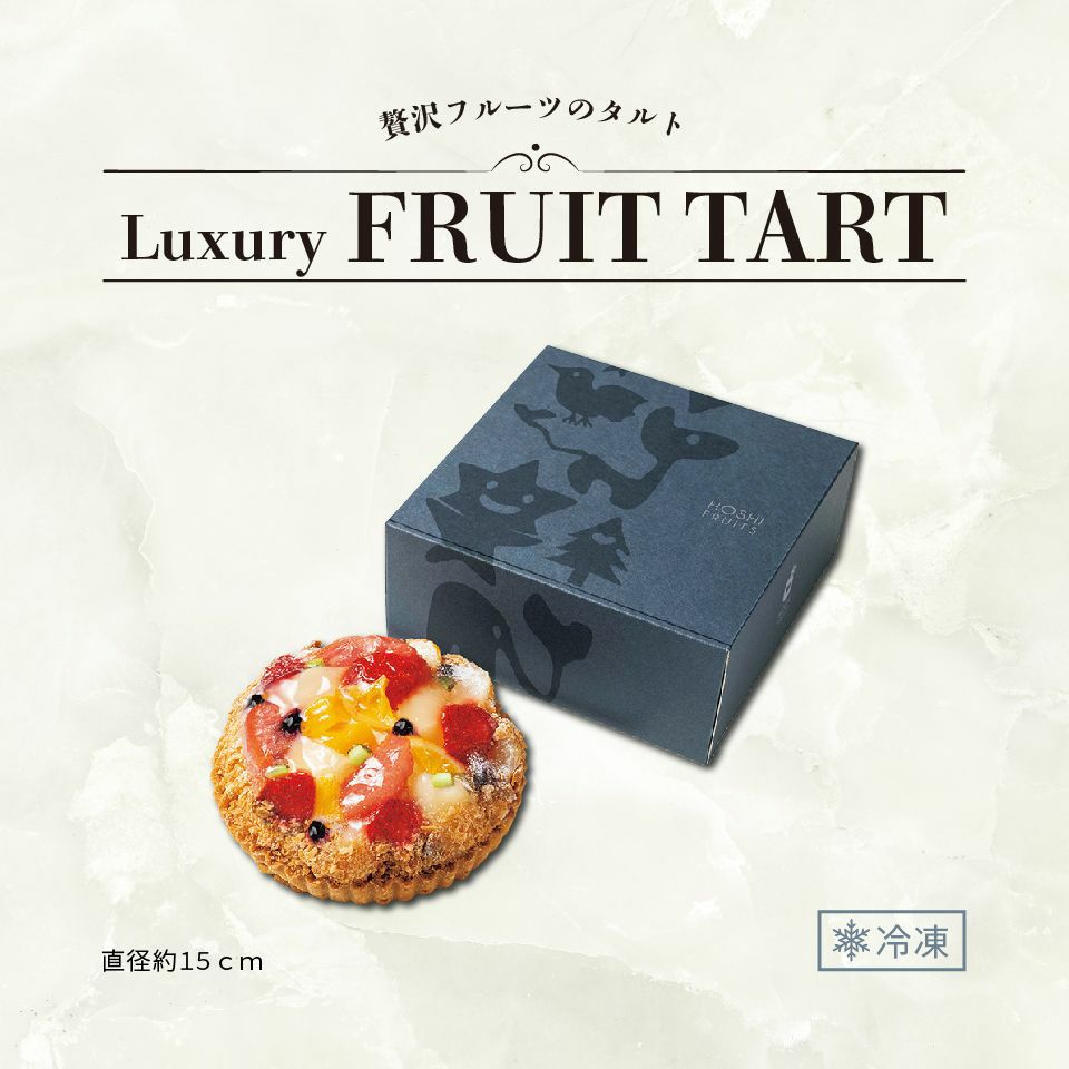 ホシフルーツ 贅沢フルーツのタルト