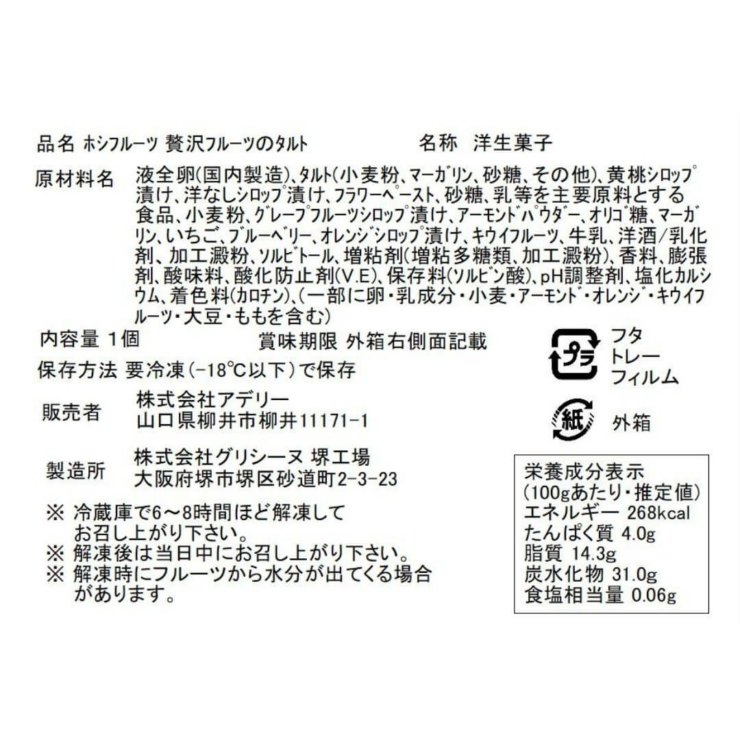 食品表示ラベル・一括表示_ホシフルーツ 贅沢フルーツのタルト