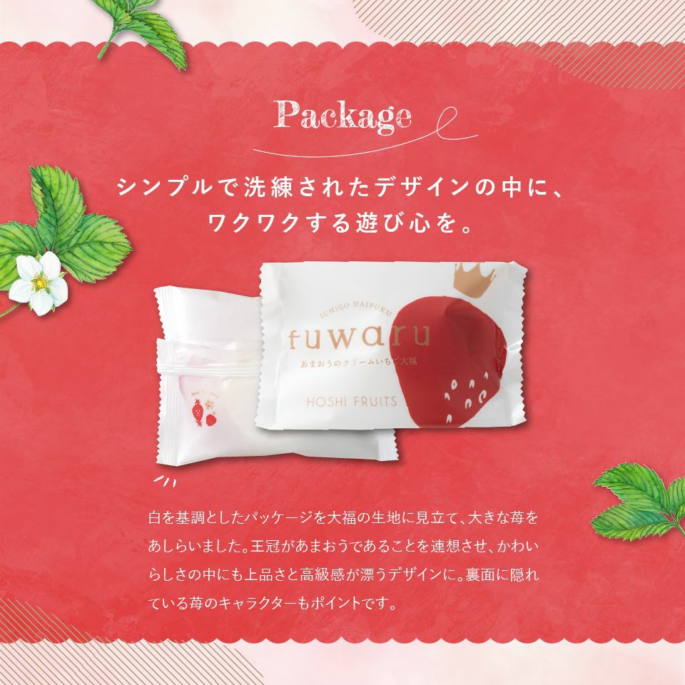 シンプルで洗練されたデザインの中に_ホシフルーツあまおうのクリームいちご大福 fuwaru 8個遊び心を。