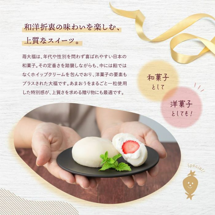 和洋折衷の味わいを楽しむ、上質なスイーツ_ホシフルーツあまおうのクリームいちご大福 fuwaru 8個