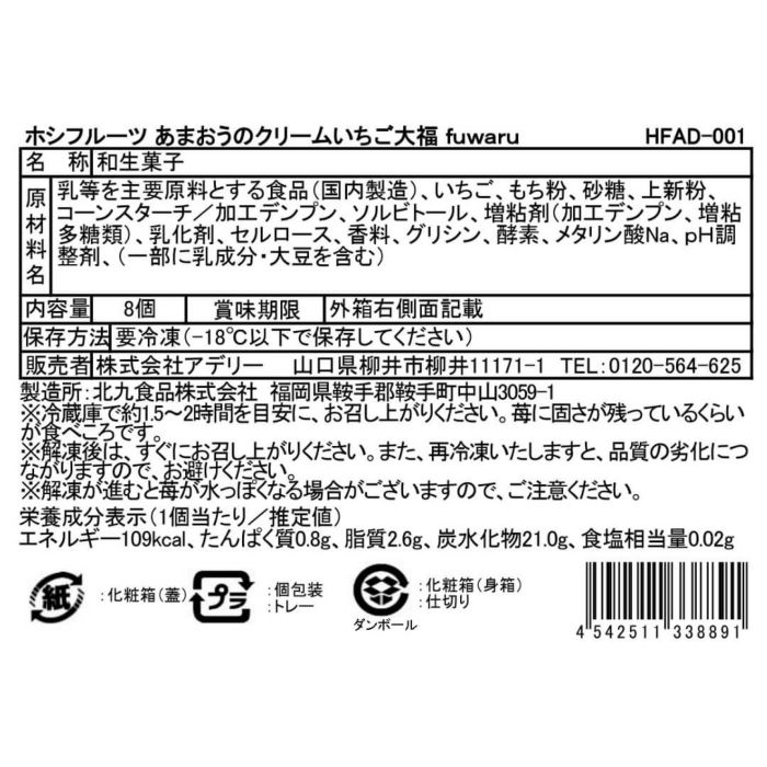 食品表示ラベル・一括表示_ホシフルーツあまおうのクリームいちご大福 fuwaru 8個