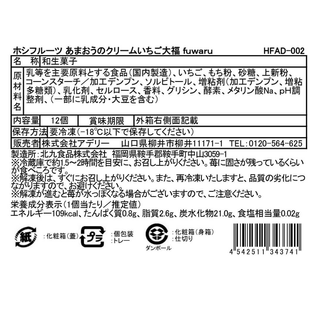 食品表示ラベル・一括表示_ホシフルーツあまおうのクリームいちご大福 fuwaru 12個