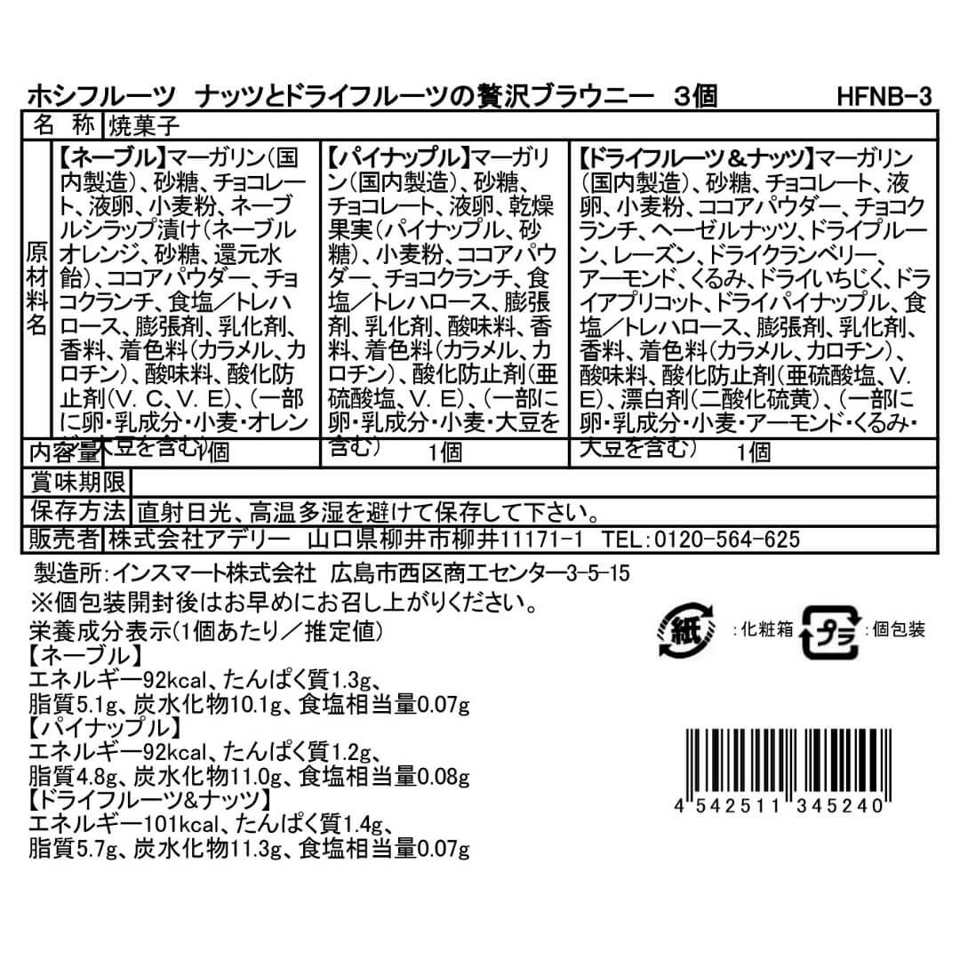 食品表示ラベル・一括表示_ホシフルーツ_ナッツとドライフルーツの 贅沢ブラウニー　3個