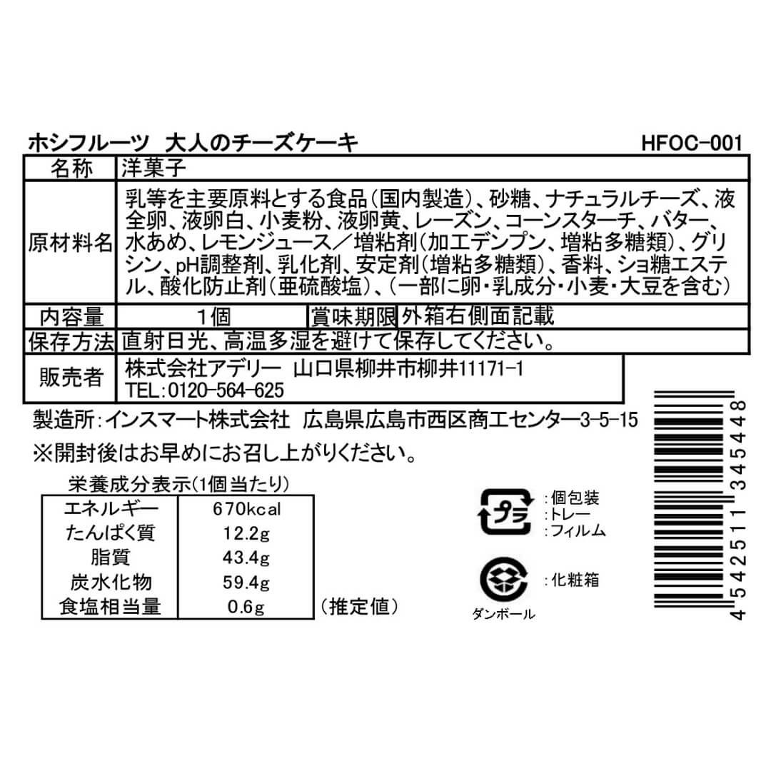 食品表示ラベル・一括表示_ホシフルーツ 大人のチーズケーキ