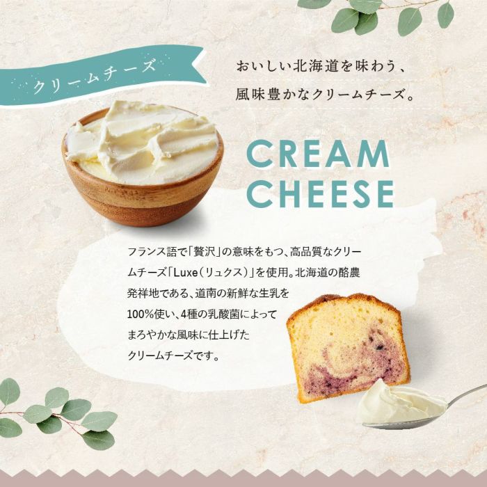 こだわり素材 おいしい北海道を味わう、風味豊かなクリームチーズ。