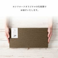 ホシフルーツオリジナルの化粧箱でお届けいたします。