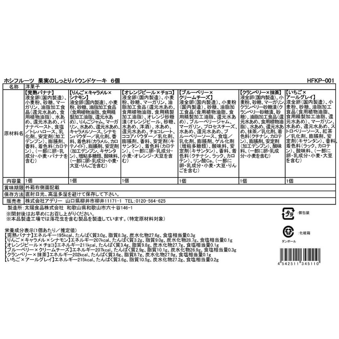 食品表示ラベル・一括表示_ホシフルーツ_果実のしっとりパウンドケーキ 6個