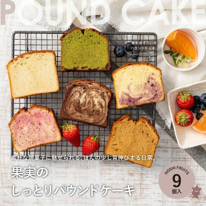 ホシフルーツ 個性派ぞろい。果実のしっとりパウンドケーキ9個