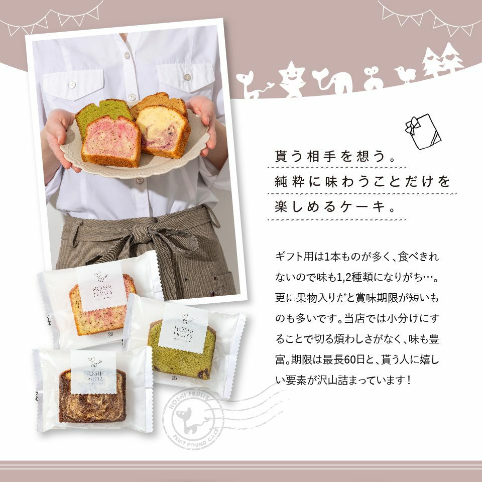 貰う相手を想う。純粋に味わうことだけを楽しめるケーキ_ホシフルーツ_果実のしっとりパウンドケーキ 9個