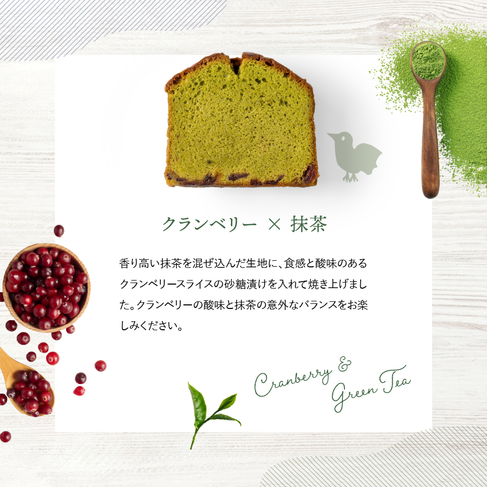 ホシフルーツ クランベリーと抹茶のパウンドケーキ__果実のしっとりパウンドケーキ 9個
