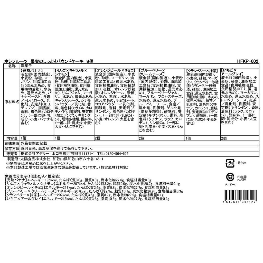 食品表示ラベル・一括表示_ホシフルーツ_果実のしっとりパウンドケーキ 9個