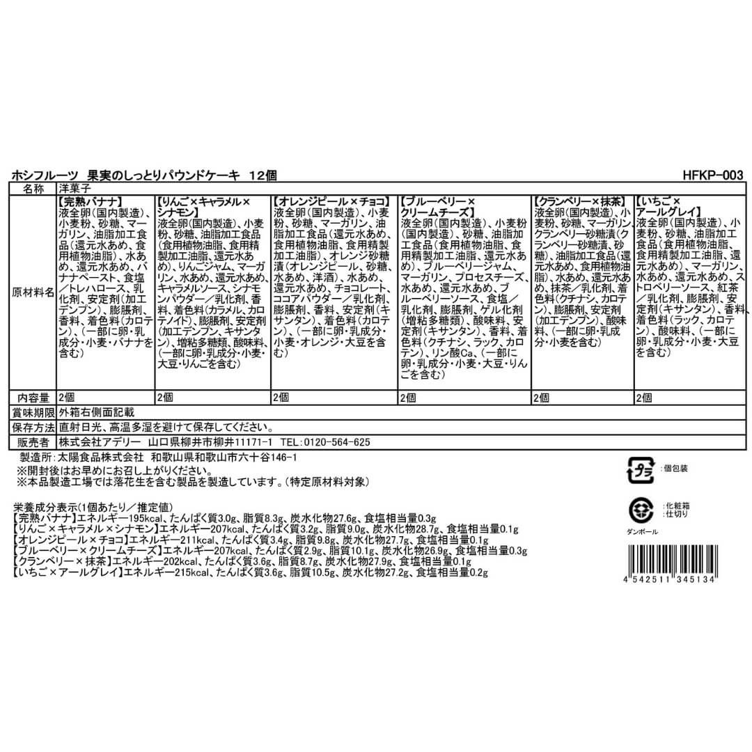食品表示ラベル・一括表示_ホシフルーツ_果実のしっとりパウンドケーキ 12個