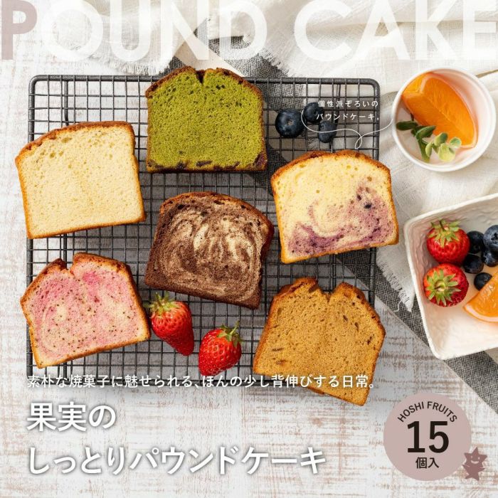 ホシフルーツ 個性派ぞろい。果実のしっとりパウンドケーキ