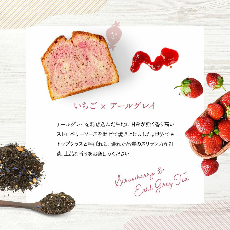 ホシフルーツ いちごとアールグレイのパウンドケーキ_果実のしっとりパウンドケーキ 15個