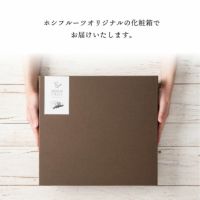 ホシフルーツオリジナルの化粧箱でお届けいたします。