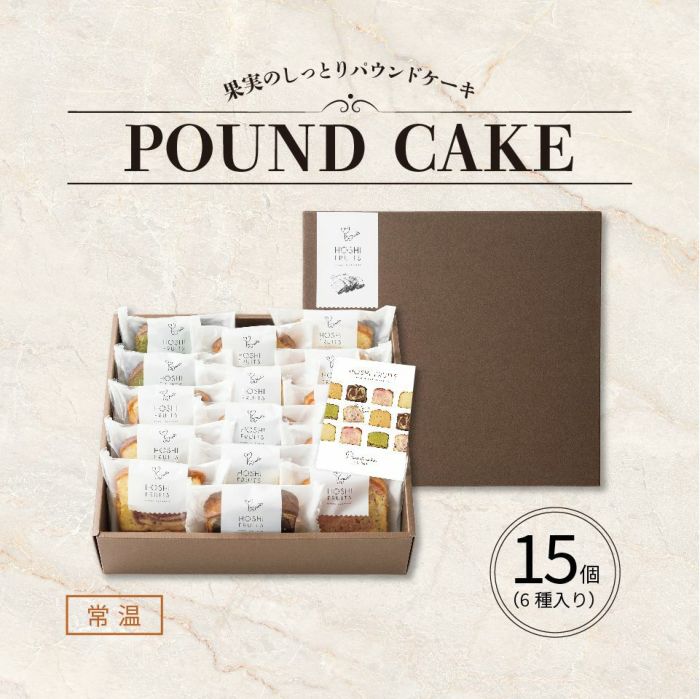 ホシフルーツ 果実のしっとりパウンドケーキ15個入り