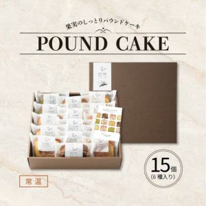 果実のしっとりパウンドケーキ 15個《HFKP-004》