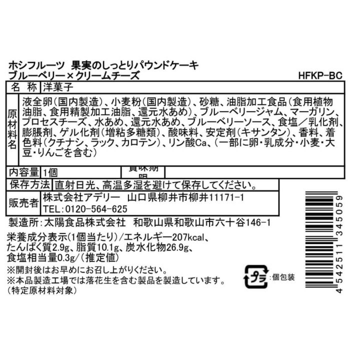 ブルーベリー×クリームチーズ_食品表示ラベル・一括表示_ホシフルーツ_果実のしっとりパウンドケーキ＜バラ売り＞