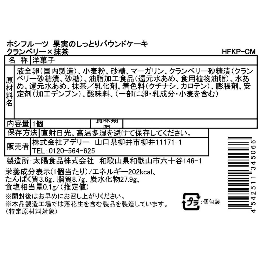 クランベリー×抹茶_食品表示ラベル・一括表示_ホシフルーツ_果実のしっとりパウンドケーキ＜バラ売り＞