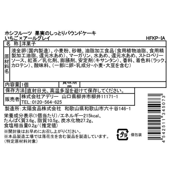 いちご×アールグレイ_食品表示ラベル・一括表示_ホシフルーツ_果実のしっとりパウンドケーキ＜バラ売り＞