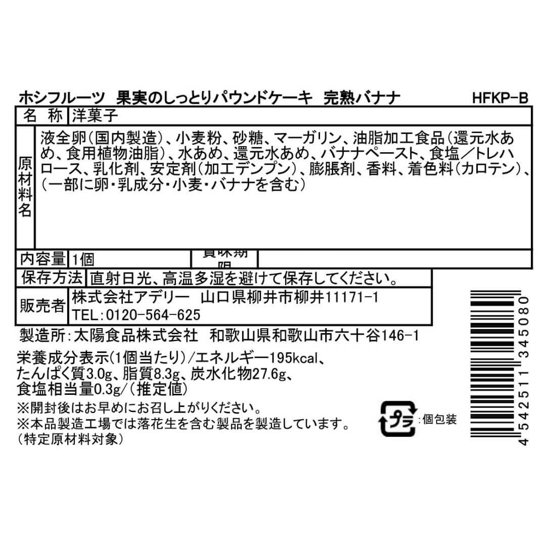 完熟バナナ_食品表示ラベル・一括表示_ホシフルーツ_果実のしっとりパウンドケーキ＜バラ売り＞
