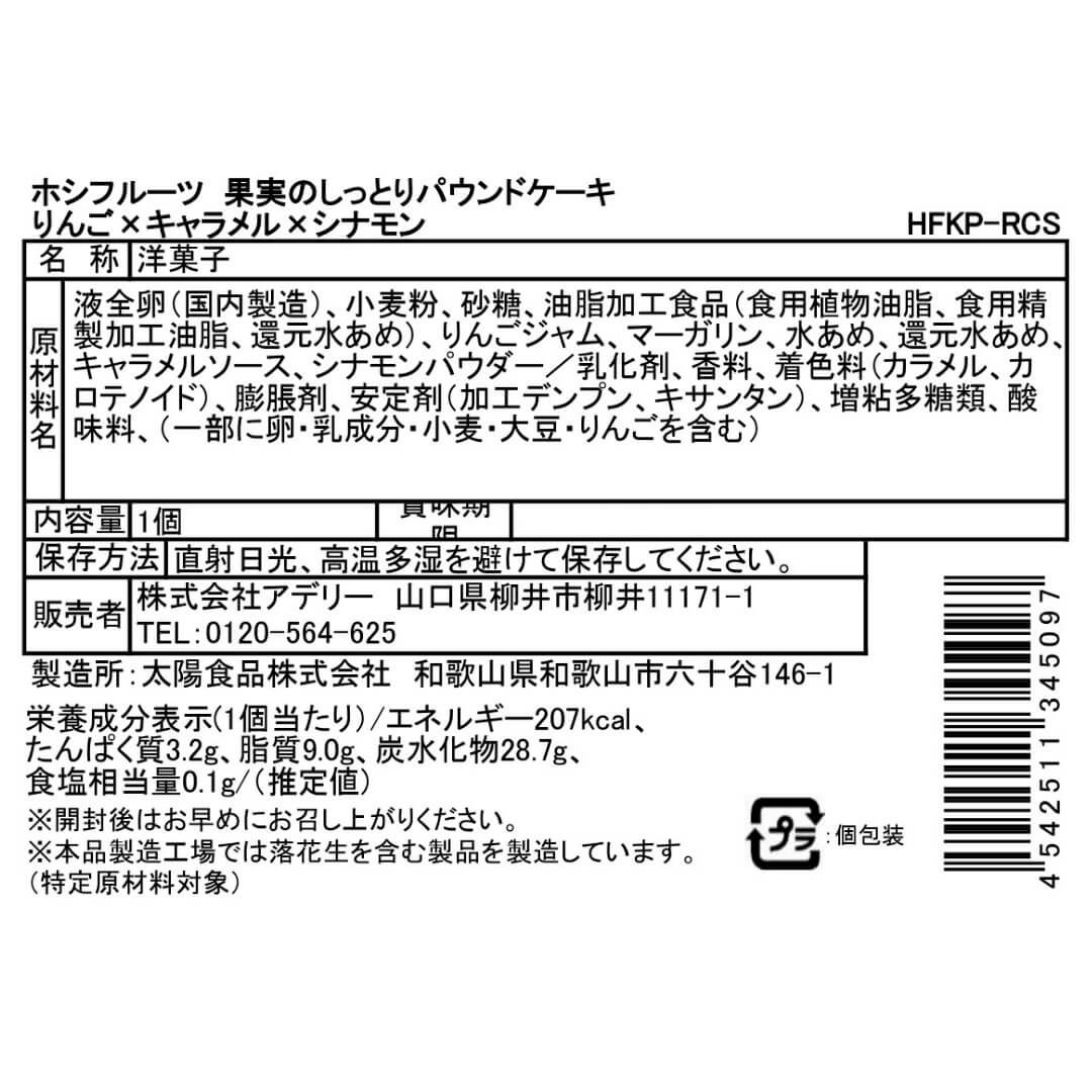 りんご×キャラメル×シナモン_食品表示ラベル・一括表示_ホシフルーツ_果実のしっとりパウンドケーキ＜バラ売り＞