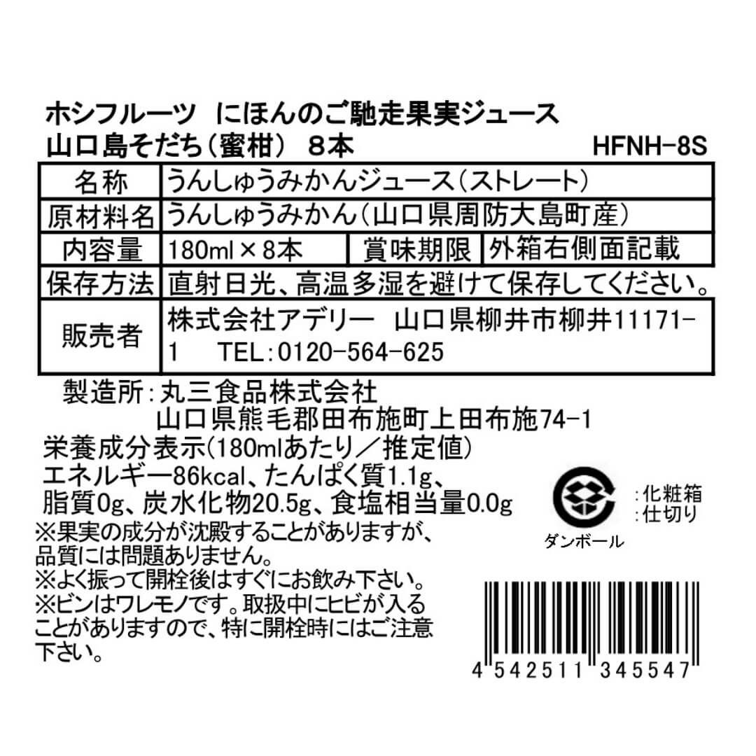 食品表示ラベル・一括表示_ホシフルーツ にほんのご馳走果実ジュース山口島そだち（蜜柑） 8本