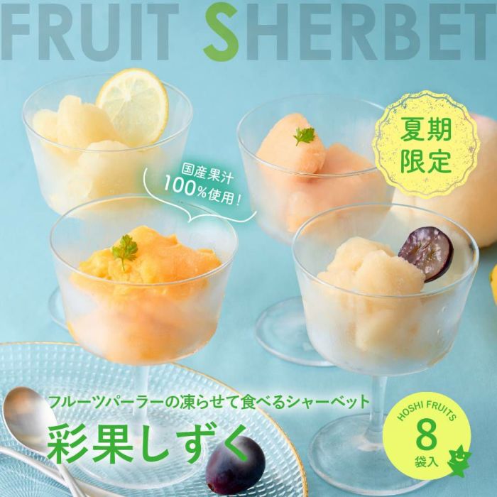 フルーツパーラーの凍らせて食べるシャーベット 彩果しずく 8袋