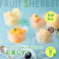 フルーツパーラーの凍らせて食べるシャーベット 彩果しずく 8袋