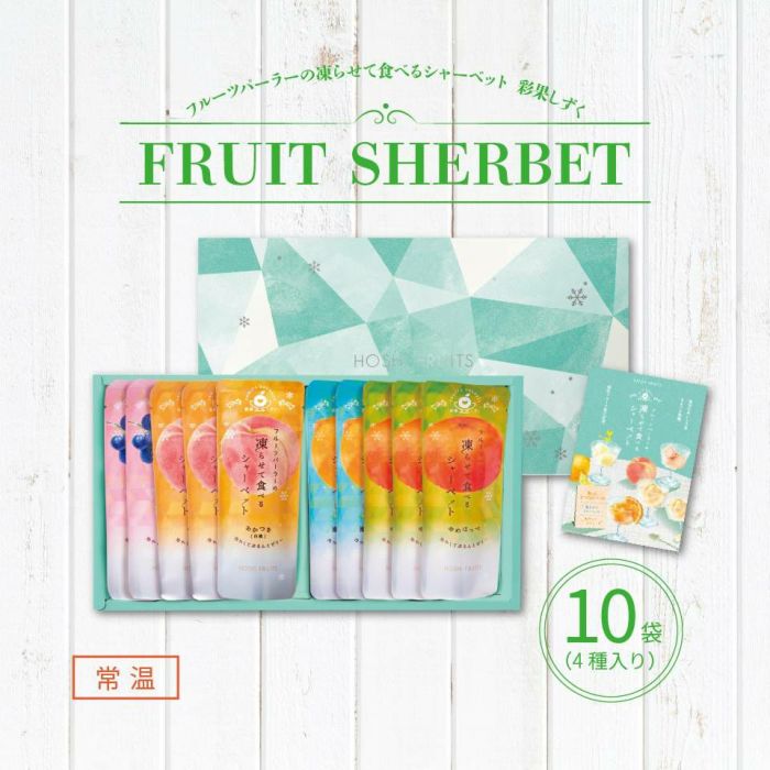 フルーツパーラーの凍らせて食べるシャーベット 彩果しずく 10袋