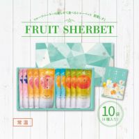 フルーツパーラーの凍らせて食べるシャーベット 彩果しずく 10袋