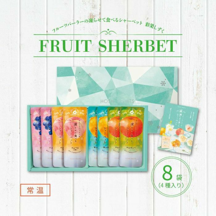 フルーツパーラーの凍らせて食べるシャーベット 彩果しずく 8袋