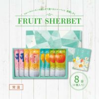 フルーツパーラーの凍らせて食べるシャーベット 彩果しずく 8袋