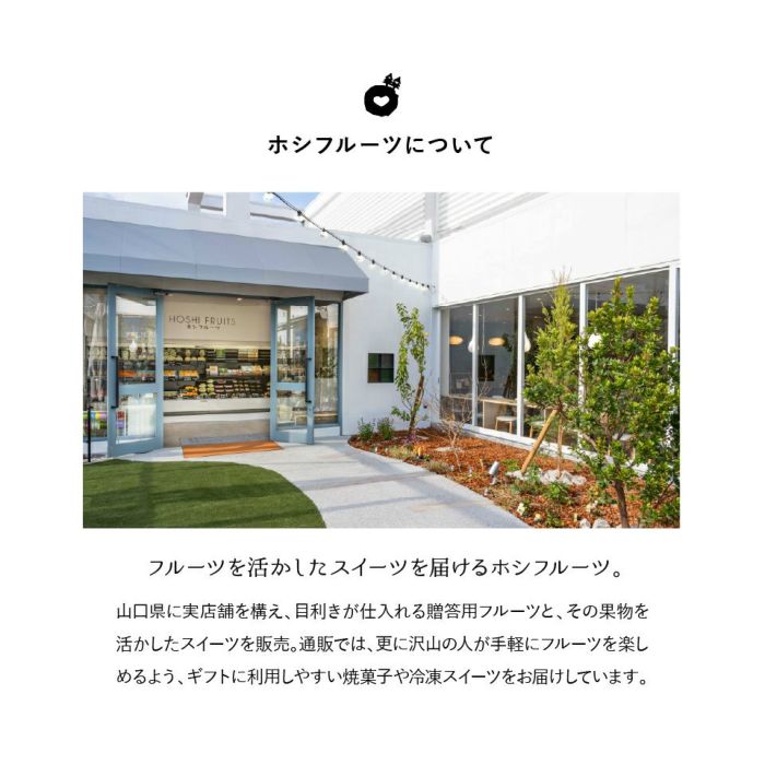 フルーツを活かしたスイーツを届けるホシフルーツ。