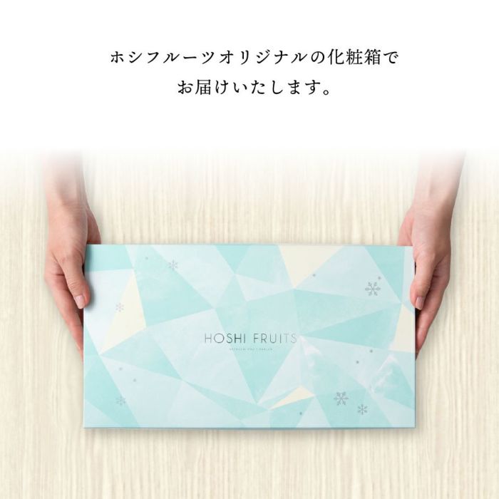ホシフルーツオリジナルの化粧箱でお届けします。