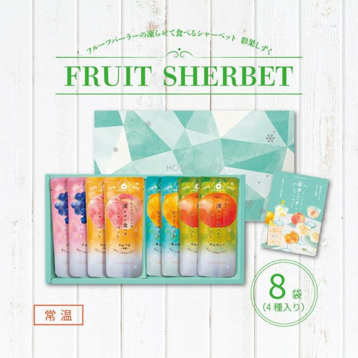 フルーツパーラーの凍らせて食べるシャーベット 彩果しずく 8袋
