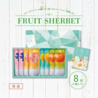 フルーツパーラーの凍らせて食べるシャーベット 彩果しずく 8袋