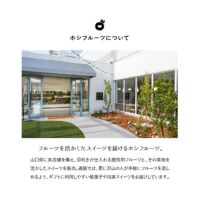 フルーツを活かしたスイーツを届けるホシフルーツ。
