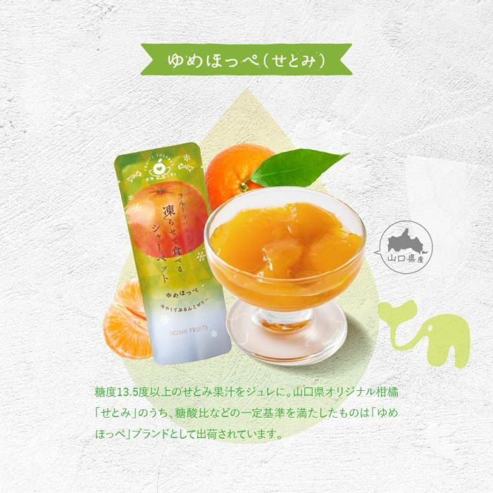 ゆめほっぺ果汁を使用したゼリー