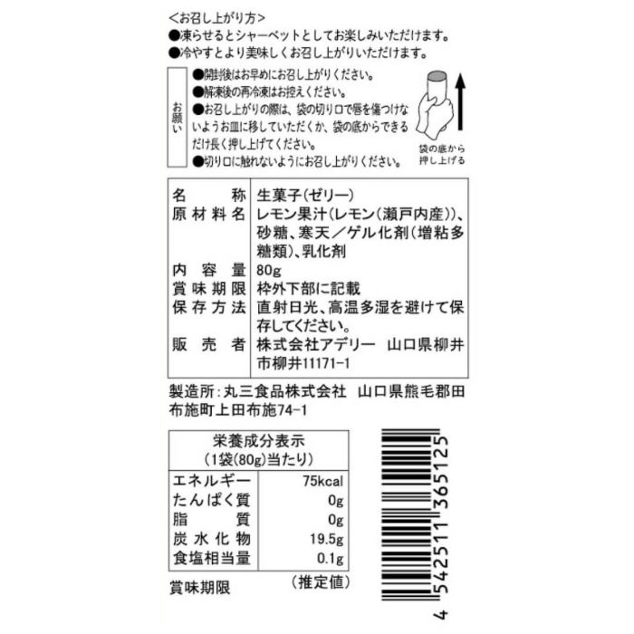 瀬戸内レモン_食品表示ラベル・一括表示_期間限定｜ホシフルーツ フルーツパーラーの凍らせて食べるシャーベット 彩果しずく ＜ばら売り＞