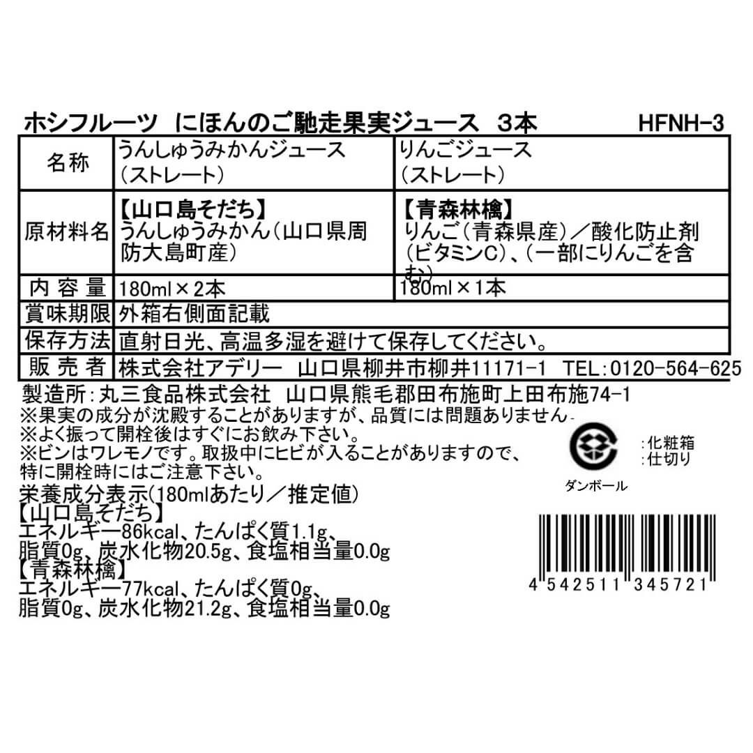 食品表示ラベル・一括表示_ホシフルーツ にほんのご馳走果実ジュース 3本