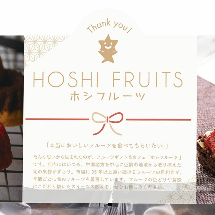 ホシフルーツお菓子詰め合わせサンクスアソート32個入りブラウニーとクグロフ