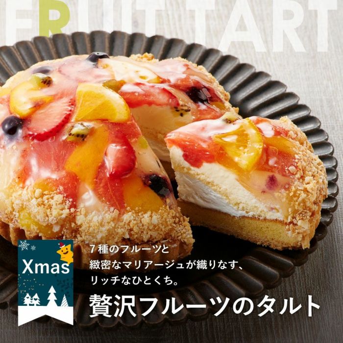 ホシフルーツ クリスマス限定｜贅沢フルーツのタルト