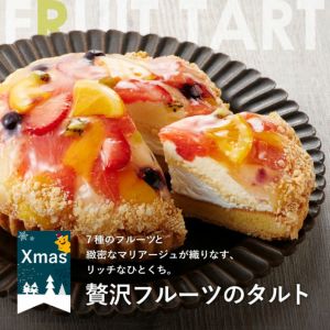 ホシフルーツ クリスマス限定｜贅沢フルーツのタルト