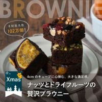 ホシフルーツ クリスマス限定｜ナッツとドライフルーツの贅沢ブラウニー