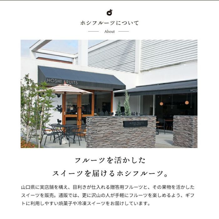 ホシフルーツについて。