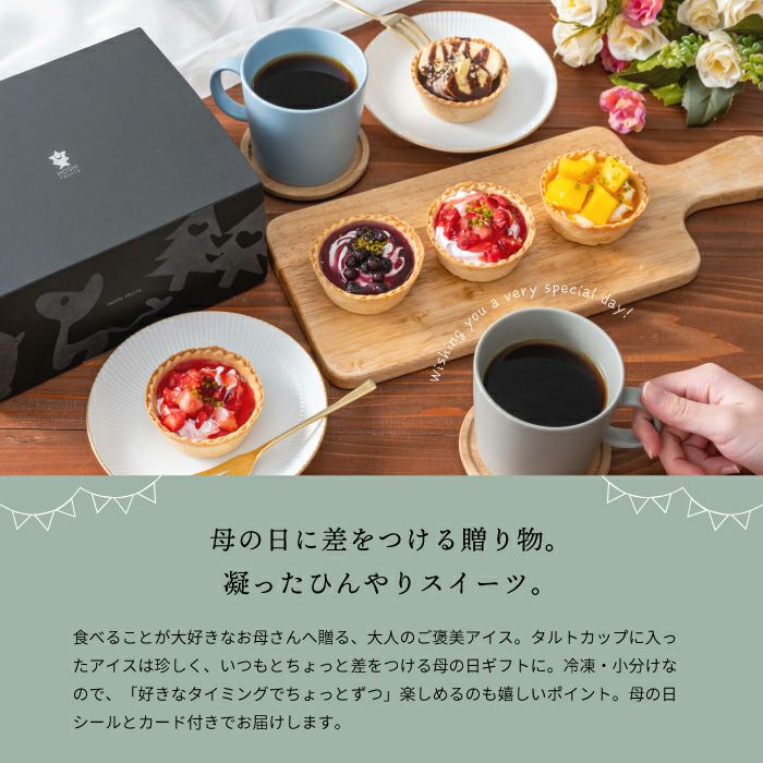 母の日に差をつける贈り物。凝ったひんやりスイーツ。