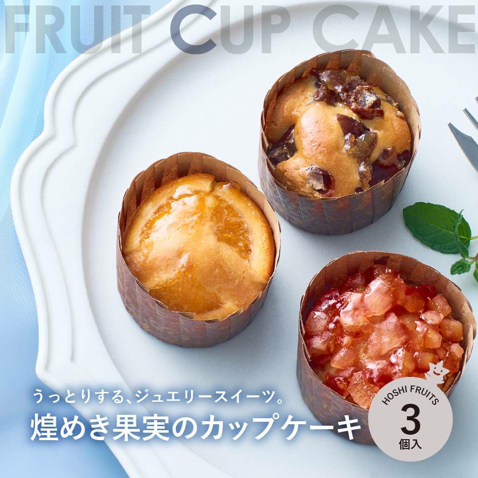 うっとりするジュエリースイーツ。煌めき果実のカップケーキ3個入り