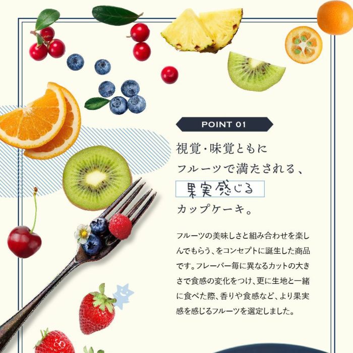 ホシフルーツ 視覚・味覚ともにフルーツで満たされる、果実感じるカップケーキ。