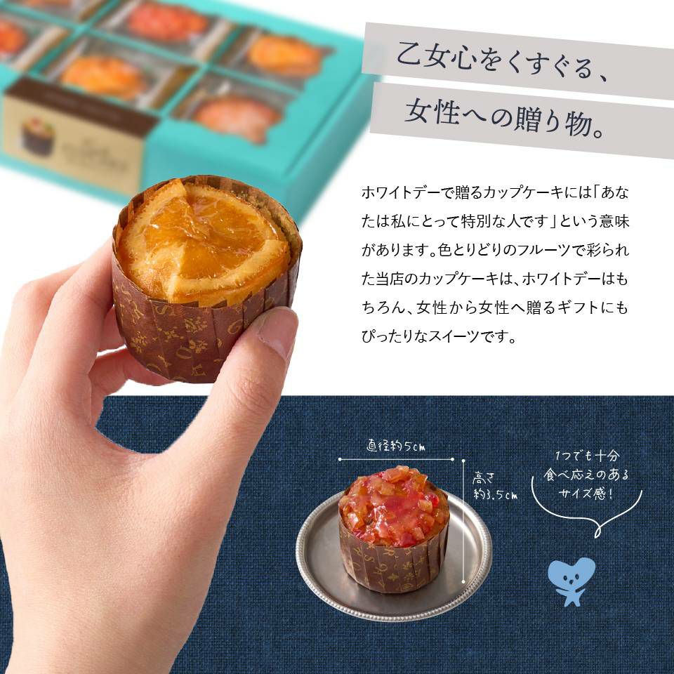 乙女心をくすぐる、女性への贈り物_ホシフルーツ_煌めき果実のカップケーキ 　3個